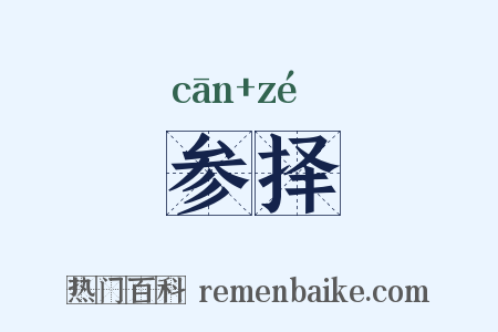 参择是什么意思的图片